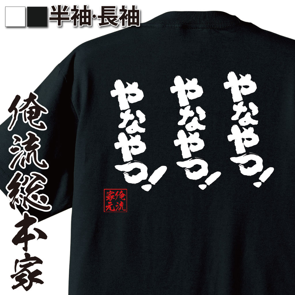 【楽天市場】【 おもしろ プレゼント 】 おもしろtシャツ 俺流総本家 魂心Tシャツ やなやつ!やなやつ!やなやつ!【 tシャツ 長袖 メンズ レディース メッセージtシャツ 文字tシャツ 【楽天市場】【 おもしろ プレゼント 】 おもしろtシャツ 俺流総本家 魂心Tシャツ やなやつ!やなやつ!やなやつ!【 tシャツ 長袖 メンズ レディース メッセージtシャツ 文字tシャツ