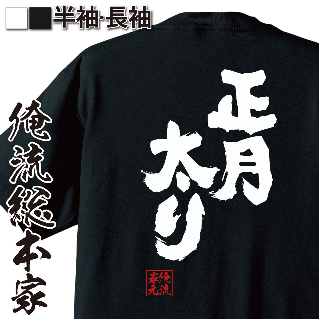 楽天市場 おもしろtシャツ 俺流総本家 魂心tシャツ 正月太り 正月 元旦 旧正月 新年 新年会 餅 名言 ダイエット メッセージtシャツ プレゼント メンズ ジョーク グッズ 文字tシャツ バック正月 元旦 旧正月 新年 新年会 餅 デブ系 おもしろtシャツの俺流総本家