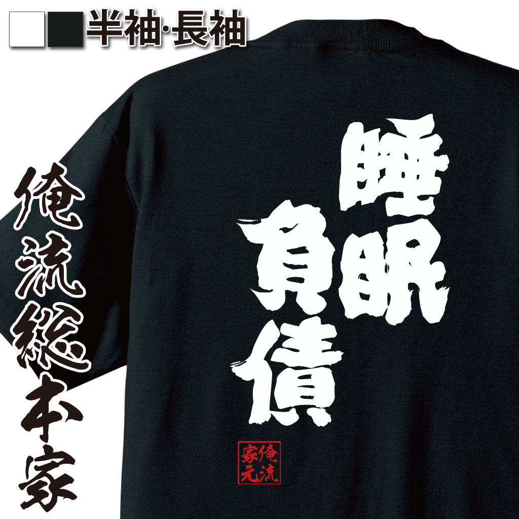 楽天市場 おもしろtシャツ 俺流総本家 魂心tシャツ 睡眠負債 寝る 睡眠 睡眠障害 熟睡 レム睡眠 ノンレム睡眠 仮眠 名言 漢字 文字 プレゼント ジョーク グッズ 文寝る 睡眠 睡眠障害 熟睡 レム睡眠 ノンレム睡眠 仮眠 病気系 おもしろtシャツの俺流総本家