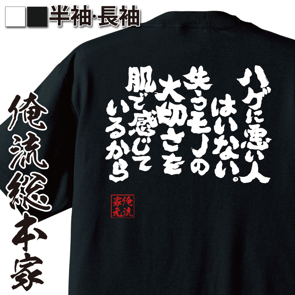 楽天市場 おもしろtシャツ 俺流総本家 魂心tシャツ ハゲに悪い人はいない 失うモノの大切さを肌で感じているから 漢字 文字 メッセージtシャツおもしろ雑貨 お笑いtシャツ 文字tシャツ 面白いtシャツ 大きい 文字品川 庄司 有吉 弘行 あだ名 ハゲ系 おもしろtシャツ