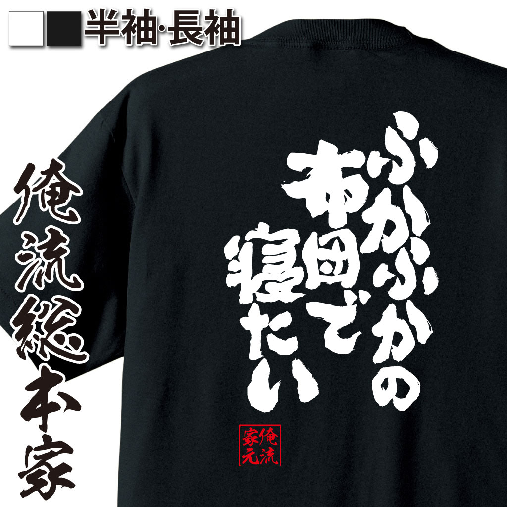 【楽天市場】【 おもしろ プレゼント 】 おもしろtシャツ 俺流総本家 魂心Tシャツ ふかふかの布団で寝たい【 tシャツ 長袖 メンズ レディース メッセージtシャツおもしろ雑貨 文字tシャツ 【楽天市場】【 おもしろ プレゼント 】 おもしろtシャツ 俺流総本家 魂心Tシャツ ふかふかの布団で寝たい【 tシャツ 長袖 メンズ レディース メッセージtシャツおもしろ雑貨 文字tシャツ