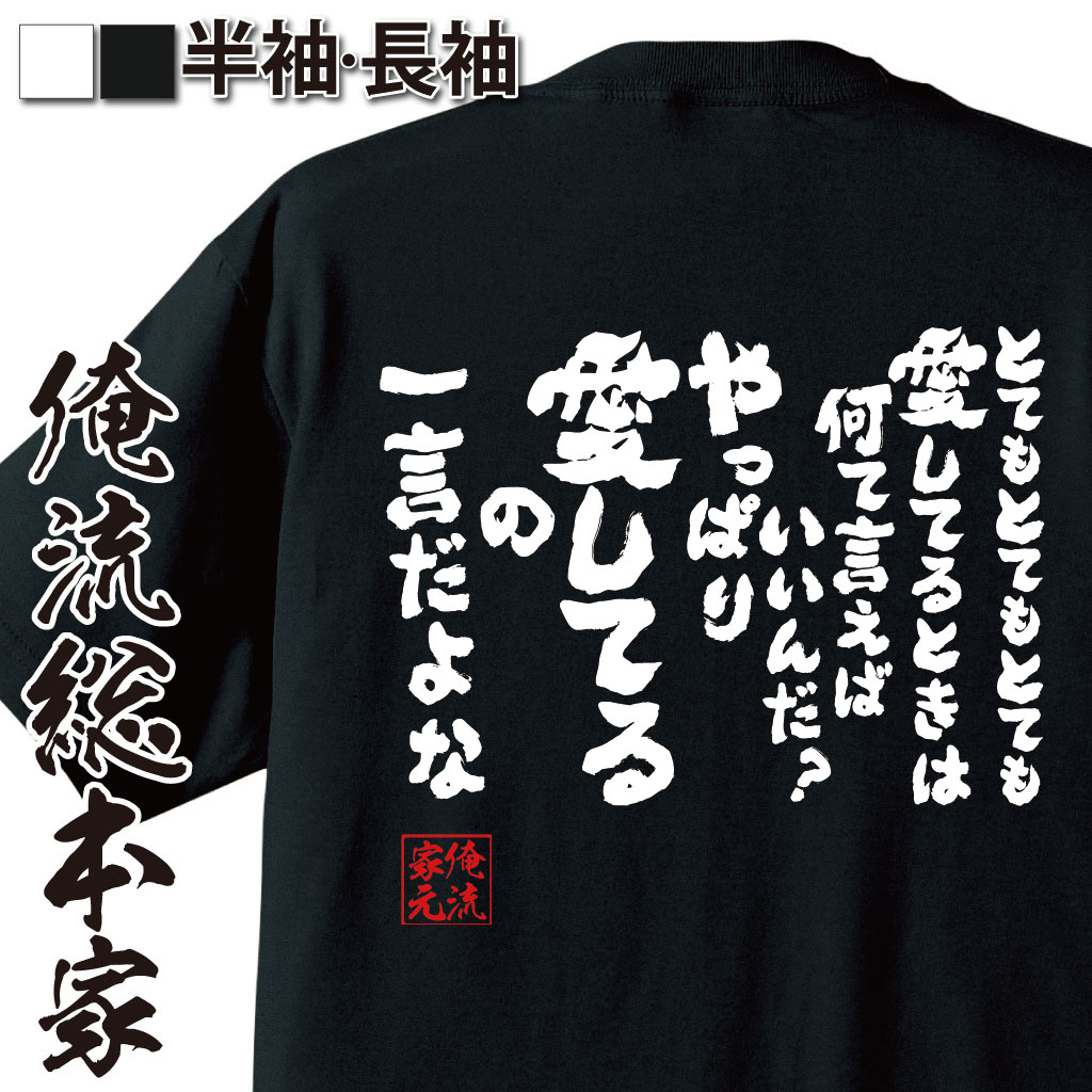 【 お買い物マラソン期間20％OFF 】おもしろtシャツ 俺流総本家 魂心Tシャツ とてもとてもとても愛してるときは何て言えばいいんだ?【 tシャツ 長袖 漢字 雑貨 文字tシャツ ニコニコ アニメ オタク ヲタ エアマスター 北枝 金次郎 感謝系　】画像