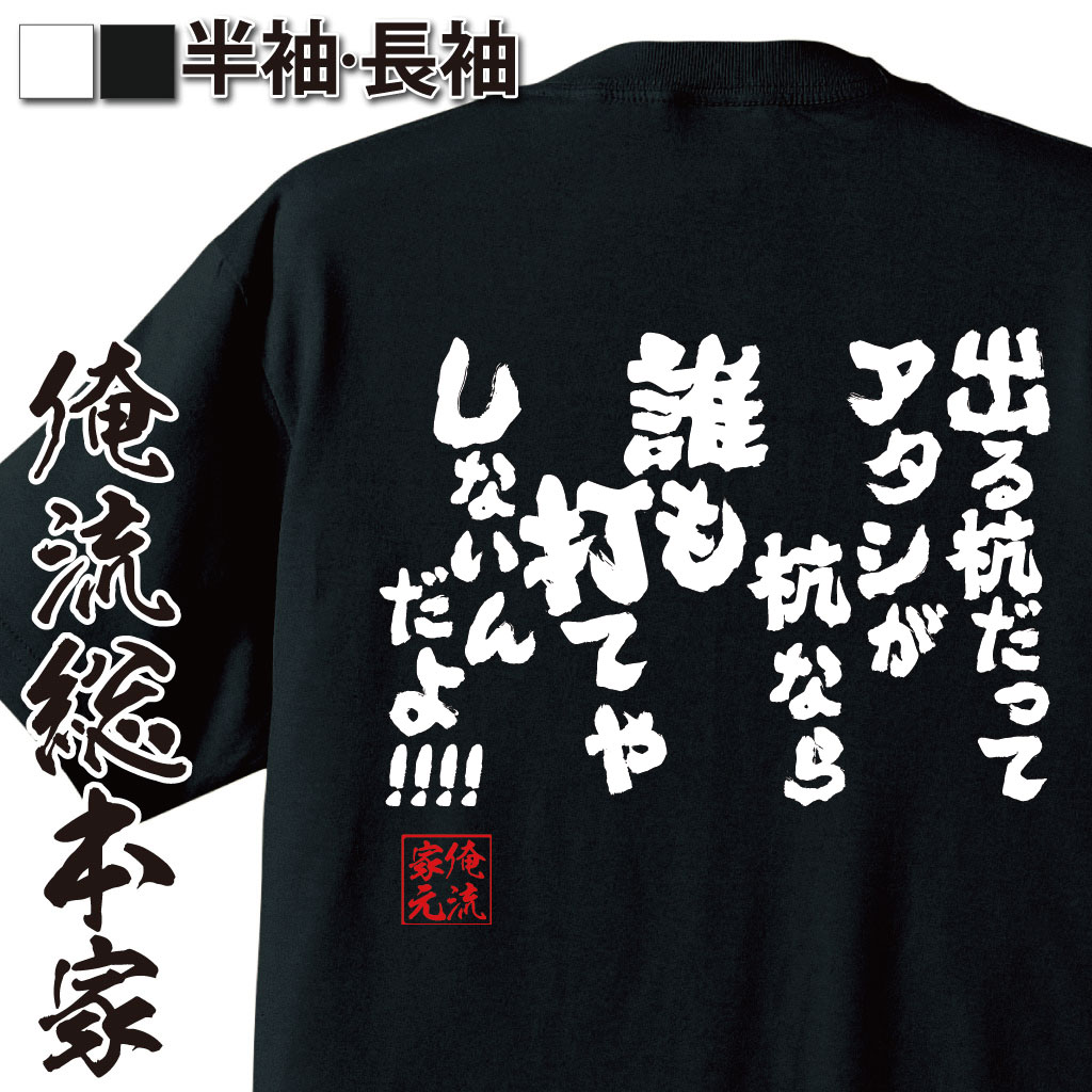 【 お買い物マラソン期間20％OFF 】 おもしろtシャツ 俺流総本家 魂心Tシャツ 出る杭だってアタシが杭なら誰も打てやしないんだよ!!!!【 tシャツ 長袖 メンズ レディース 漢字 文字tシャツ 面白いtシャタ エアマスター 北枝 金次郎 名言系　】画像