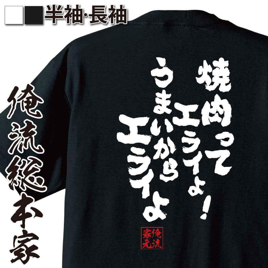 【 お買い物マラソン期間20％OFF 】 おもしろtシャツ デブ 俺流 魂心Tシャツ 焼肉ってエライよ！うまいからエライよ【ダイエットおもしろ雑貨 文字tシャツ 面白いtシャツ 大きいサイニコニコ アニメ オタク ヲタ エアマスター 北枝 金次郎 デブ系　】画像