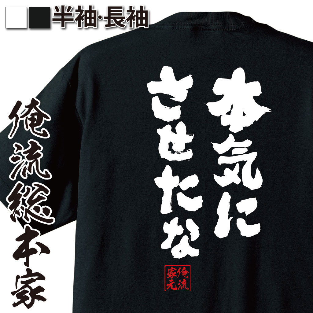 楽天市場 おもしろtシャツ 俺流総本家 魂心tシャツ 本気にさせたな 名言 漢字 文字 メッセージtシャツおもしろ雑貨 文字tシャツ 面白いtシャツ料 文ニコニコ アニメ オタク ヲタ エアマスター 北枝 金次郎 ジョンス リー 恋愛 結婚 合コン系 おもしろtシャツの俺流