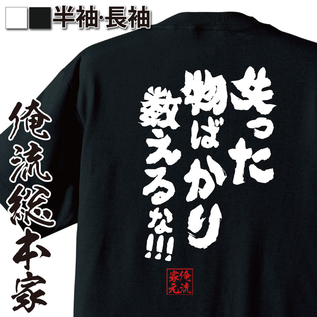 楽天市場 おもしろtシャツ 俺流総本家 魂心tシャツ 失った物ばかり数えるな 漢字 文字 メッセージtシャツおもしろ雑貨 お笑いtシャツ 文字tシャツ 面白いtシャツ 大きいサイズ 送料ワンピース One Piece 漫画 少年 ルフィ ジンベイ 名言系 おもしろtシャツの俺