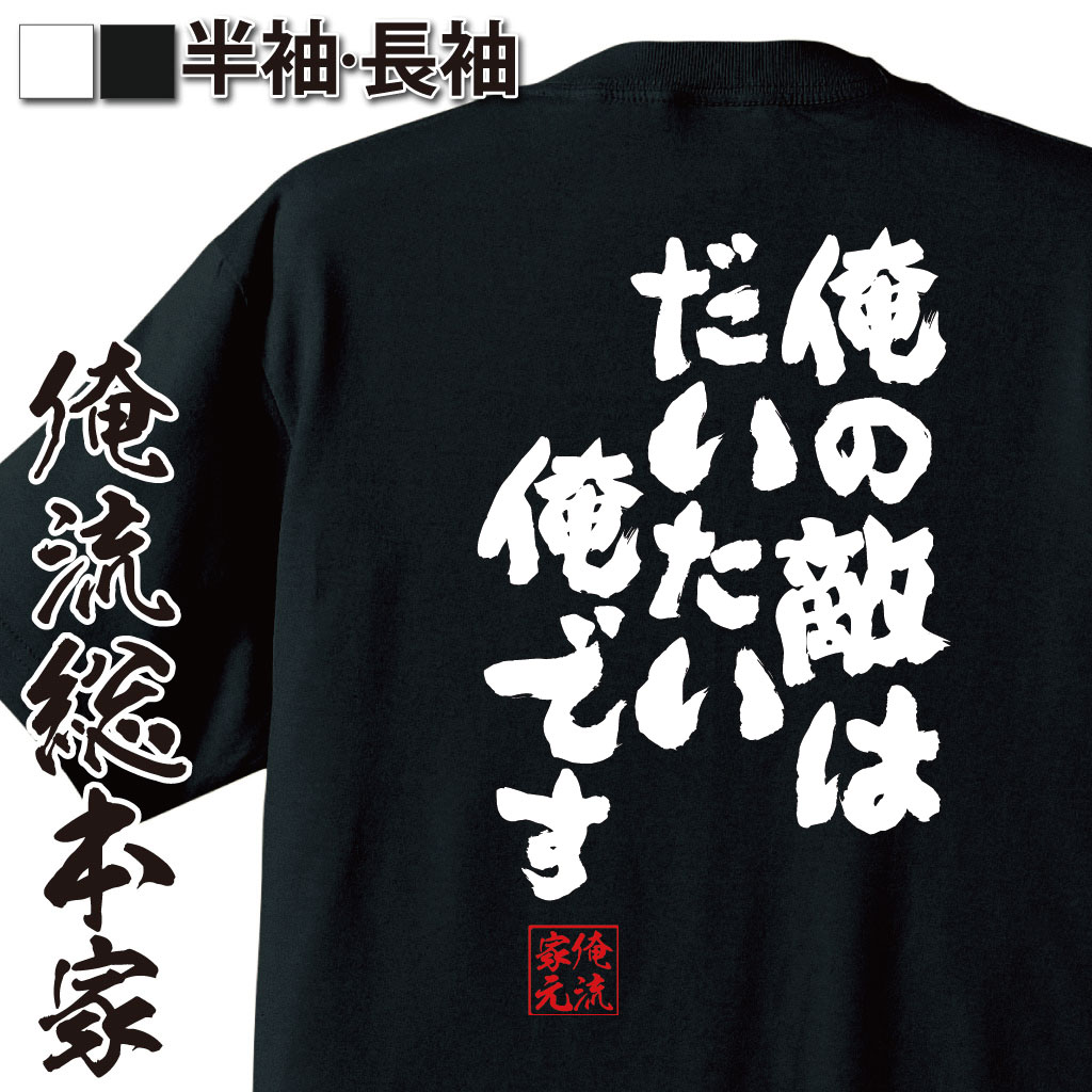 楽天市場 おもしろtシャツ 俺流総本家 魂心tシャツ 俺の敵は大体俺です 名言 漢字 文字 メッセージtシャツ 大きいサイズ プレゼント メンズ ジョーク グッズ 文字tシャツ バックプリント 文字入り 外国人 お宇宙兄弟 南波 六太 漫画 アニメ コミック 映画 背中で語る