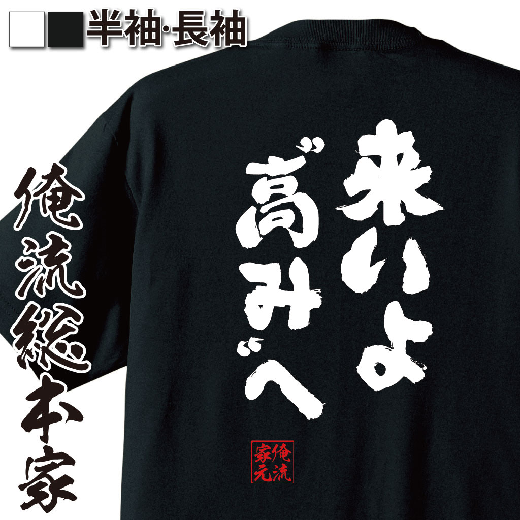 楽天市場 おもしろ プレゼント おもしろtシャツ 俺流総本家 魂心tシャツ 来いよ高みへ Tシャツ 長袖 メンズ レディース 名言 メッセージ雑貨 文字tシャツ 面白いtシャツ ワンピース One Piece 漫画 少年 ルフィ エース ポジティブ やる気系 おもしろtシャツ