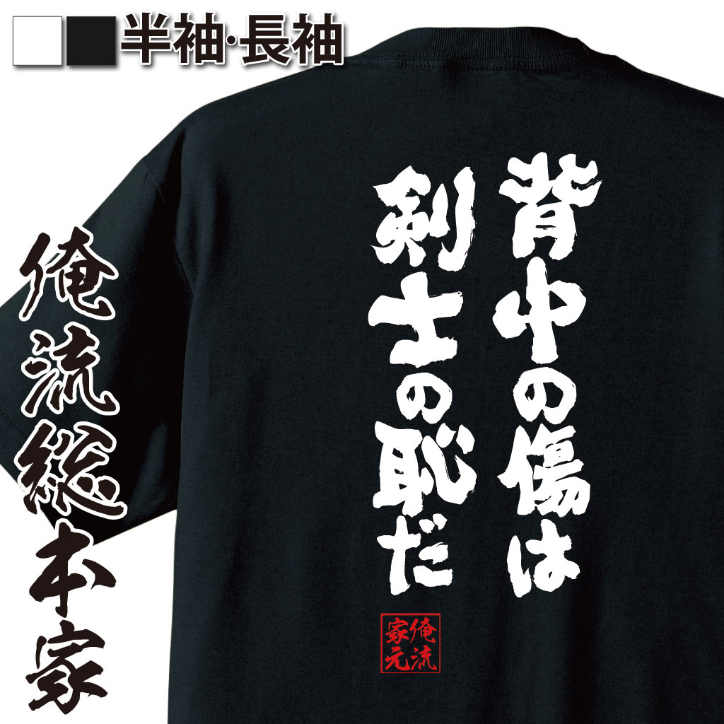 楽天市場 おもしろtシャツ 俺流総本家 魂心tシャツ 背中の傷は剣士の恥だ 漢字 文字 雑貨 文字tシャツ 面白 文字入り 長袖 おもしろ プレゼント ふざけtシャツ 外国人 お土産 ワンピース One Piece 漫画 少年 ルフィ ゾロ 有名人やアニメの言葉系 おもしろtシャツの