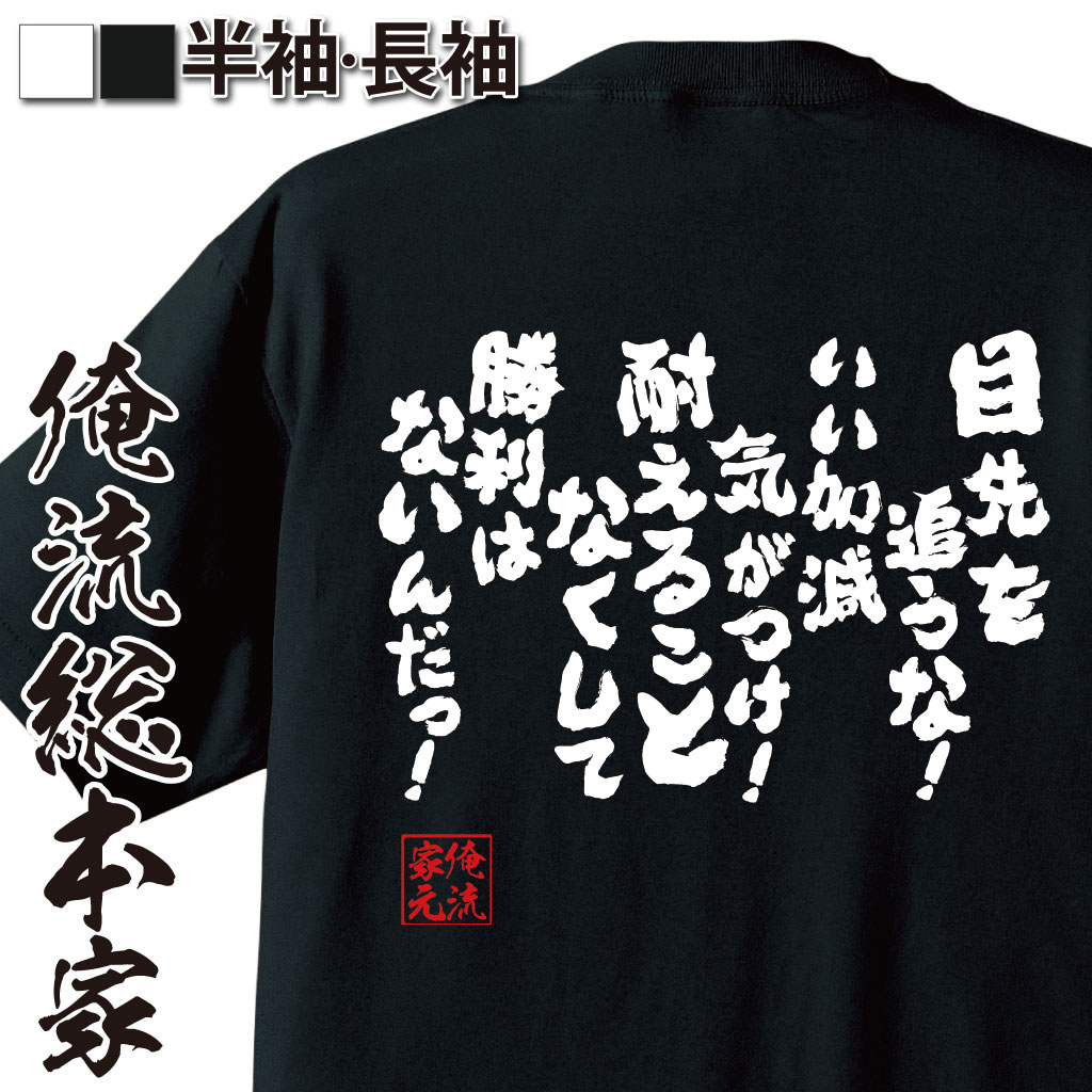 楽天市場 プレゼントにもお勧め おもしろtシャツ 俺流総本家 魂心tシャツ 目先を追うな いい加減気がつけ 耐えることなくして勝利はないんだっ メンズ レディース 子供 雑貨 お笑いtシャツ おもしろtシャツ カイジ ドラマ 福本 藤原達也 名言系 おもしろt