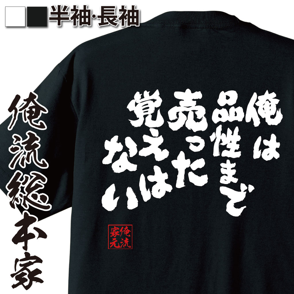 楽天市場 おもしろtシャツ 俺流総本家 魂心tシャツ 俺は品性まで売った覚えはない 漢字 文字 メッセージtシャツおもしろ雑貨 お笑いtシャツ おもしろtシャツ 文字tシャツ 面白いtシャツ 面白 大きいサイズ 送料幽遊白書 戸愚呂兄 妖怪 漫画 アニメ コミック 少年 背中で