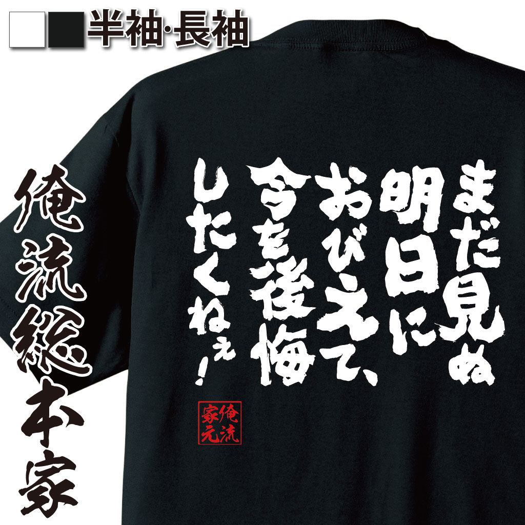 楽天市場】【 おもしろ プレゼント 】 おもしろtシャツ 俺流総本家 魂