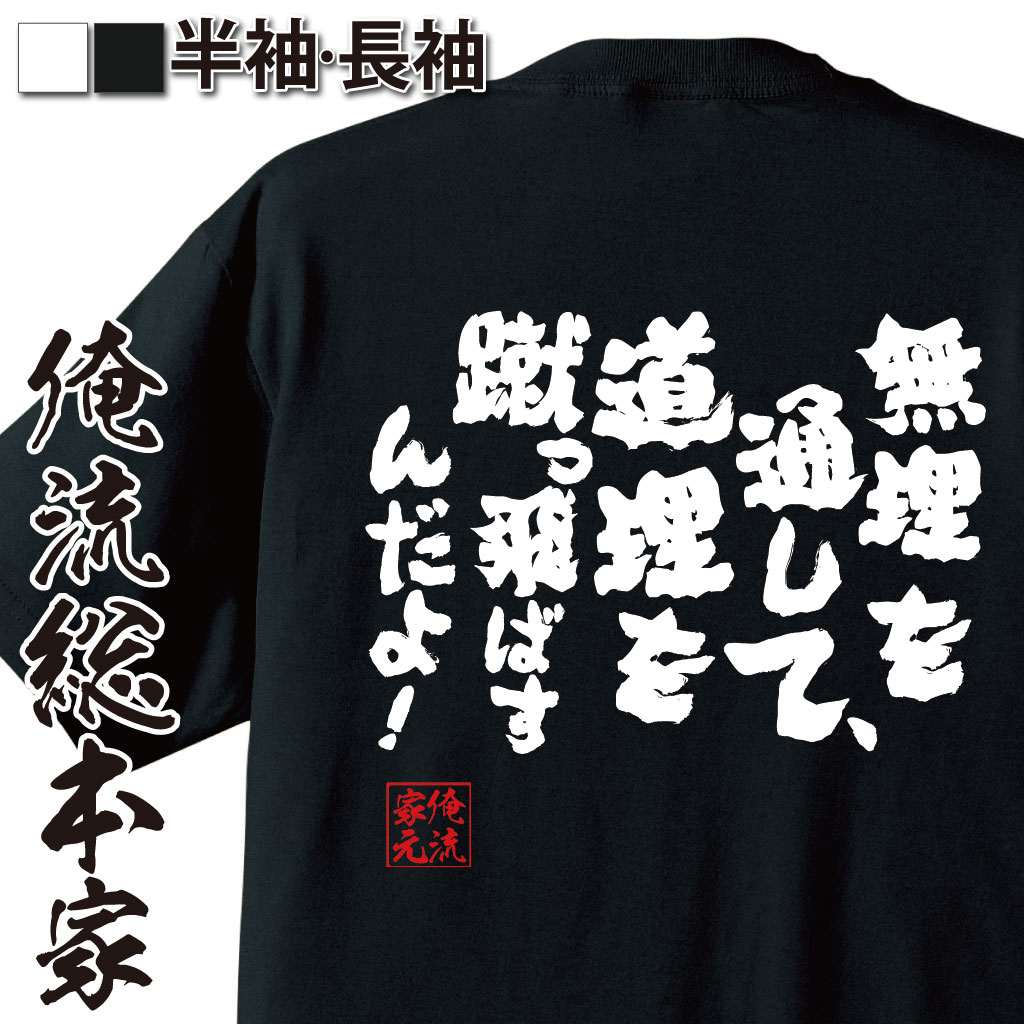 楽天市場 プレゼントにもお勧め Tシャツ 俺流 魂心tシャツ 無理を通して 道理を蹴っ飛ばすんだよ Tシャツ 長袖 メンズ レディース 漢字 文字tシャツ 面白いtシャツ シモン ラブコメ アニメ 天元突破 グレンラガン 柿原 徹也 カミナ ラガン 名言系 おもしろt