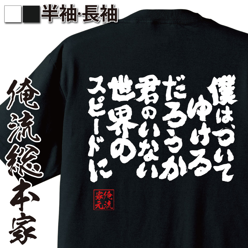 楽天市場 おもしろtシャツ 俺流総本家 魂心tシャツ 僕は ついてゆけるだろうか 君のいない世界のスピードに メッセージtシャツおもしろ雑貨 文字tシャツ 面白いtシャツbleach ブリーチ 集英社 久保 帯人 中二病 漫画 ポエム 巻頭 少年 名言系 おもしろtシャツの俺流