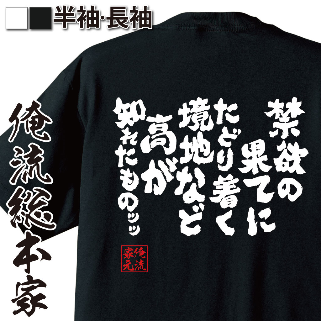楽天市場 おもしろ プレゼント おもしろtシャツ 俺流総本家 魂心tシャツ 禁欲の果てにたどり着く境地などたかが知れたもの Tシャツ 長袖 メンズ レディース 漢字 文字tシャツ 面白いtシャツ グラップラー 刃牙 バキ 列海王 パロ 少年 範馬 勇次郎 名言系