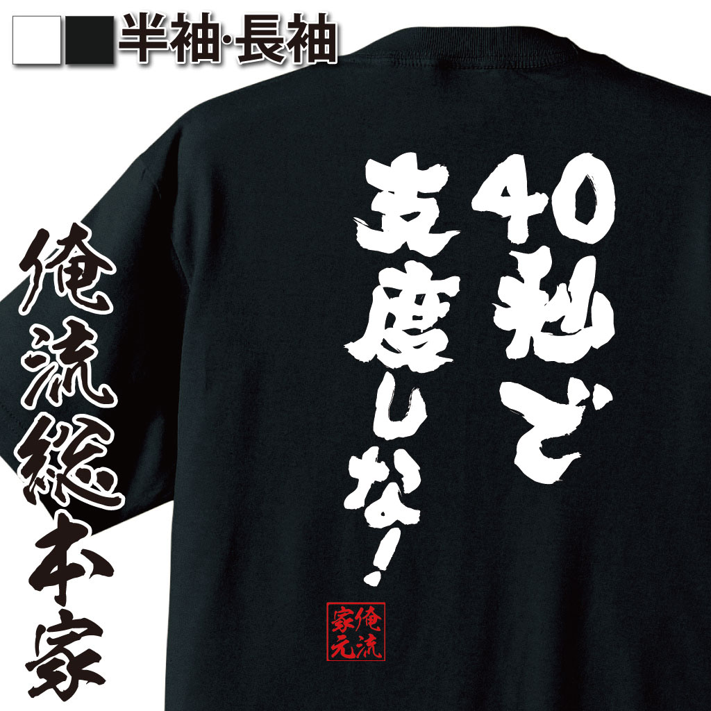 楽天市場 おもしろtシャツ 俺流総本家 魂心tシャツ ４０秒で支度しな 名言 漢字 文字 メッセージtシャツ プレゼント ジョーク グッズ 文字tシャツ バックプリント 文字入り 外国人 お土産 おもしろ ふざけtシャツ 二次会 景品 有名人やアニメの言葉系 おもしろt