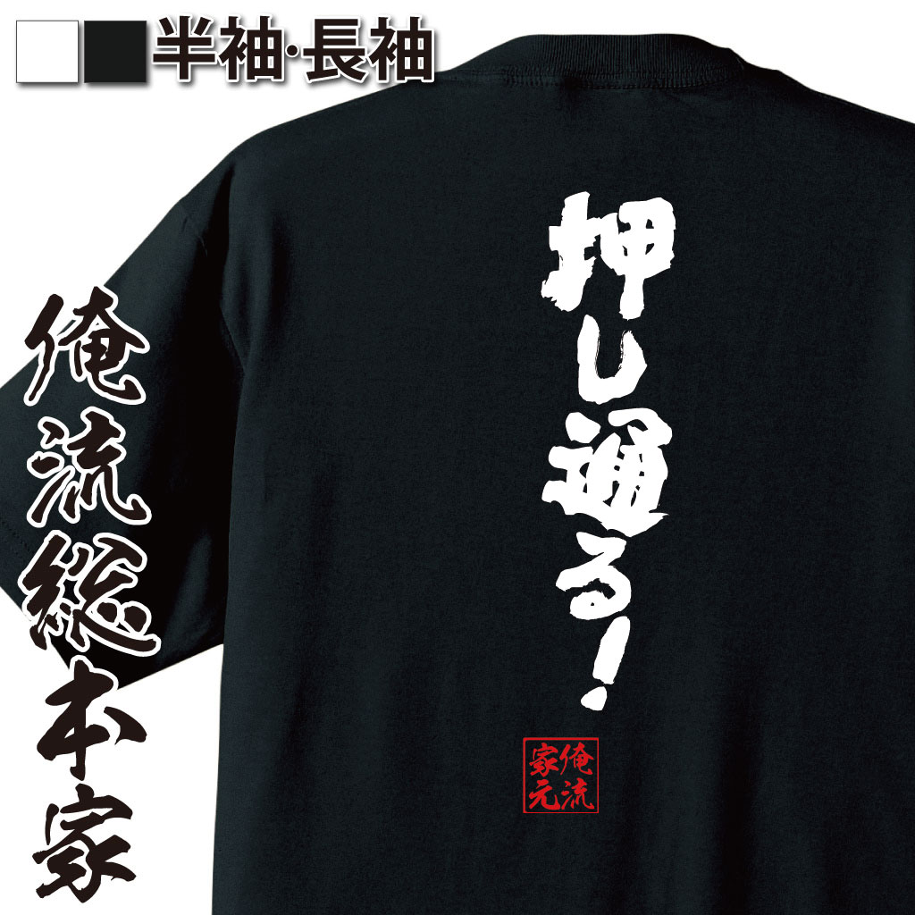 楽天市場 プレゼントにもお勧め おもしろtシャツ 俺流総本家 魂心tシャツ 押し通る メンズ レディース 子供 名言 文字 メッセージおもしろ雑貨 文字tシャツ 面白いtシャツ 入ジブリ アニメ 映画 宮崎 駿 もののけ姫 アシタカ サン 一言系 おもしろtシャツの