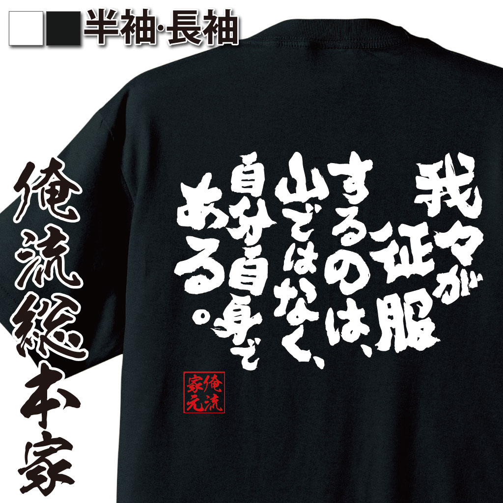 楽天市場 敬老の日 プレゼント ギフト おもしろtシャツ 俺流総本家 魂心tシャツ ちりは積もって山になったって所詮ちりなんだよ 名言雑貨 文字tシャツ 長袖 ふざけtシャツ 文字入ちりつも 塵積って山となる ネガティブ ネガティブ ニート系 おもしろtシャツの