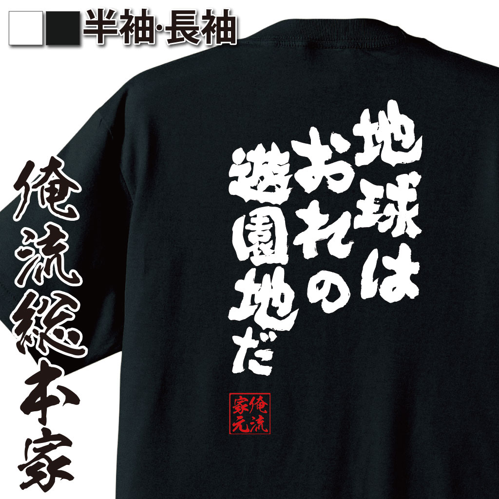 楽天市場 プレゼントにもお勧め おもしろtシャツ 俺流総本家 魂心tシャツ 地球はおれの遊園地だ メッセージtシャツ おもしろ雑貨 文字tシャツ 面白 大きいサイズ 文字入り プレゼント バックプリント 外国人 お三浦 雄一郎 登山家 名言系 おもしろtシャツの俺流