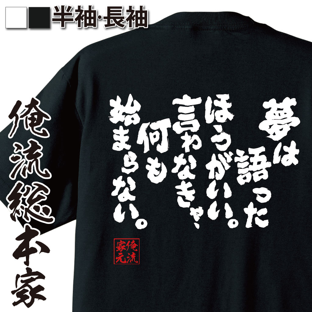 楽天市場 プレゼントにもお勧め おもしろtシャツ 俺流総本家 魂心tシャツ 夢は語ったほうがいい 言わなきゃ 何も始まらない メッセージtシャツおもしろ雑貨 文字tシャツ 面白いtシャツ キング カズ 三浦 知良 サッカー 選手 ポジティブ やる気系 おもしろ