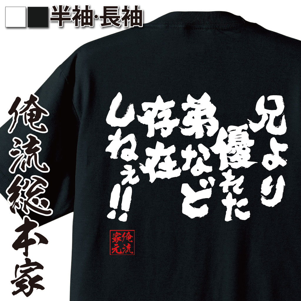 楽天市場 おもしろtシャツ 俺流総本家 魂心tシャツ 兄より優れた弟など存在しねぇ 漢字 メッセージtシャツ おもしろ雑貨 文字tシャツ 面白 ジョーク Tシャツ ふざけtシャツ 二次北斗神拳 ジャギ ケンシロウ 漫画 アニメ 北斗の拳 有名人やアニメの言葉系 おもしろt