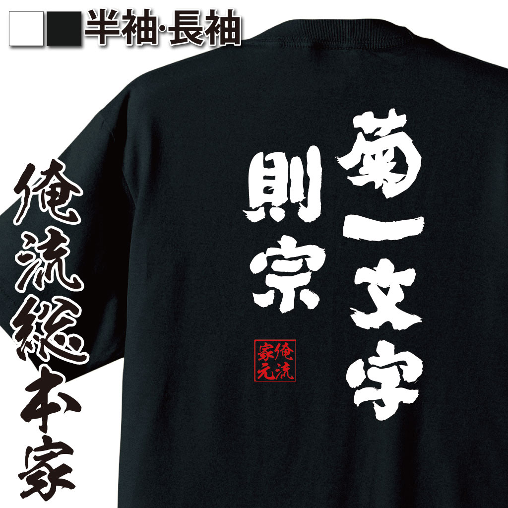 楽天市場 おもしろtシャツ 俺流総本家 魂心tシャツ 菊一文字則宗 名言 漢字 文字 メッセージtシャツおもしろ雑貨 お笑いtシャツ おもしろtシャツ 文字tシャツ 面白いtシャツ 面白 大きいサイズ 送料無料 文字沖田総司 新選組始末記 背中で語る 名言 おもしろtシャツ