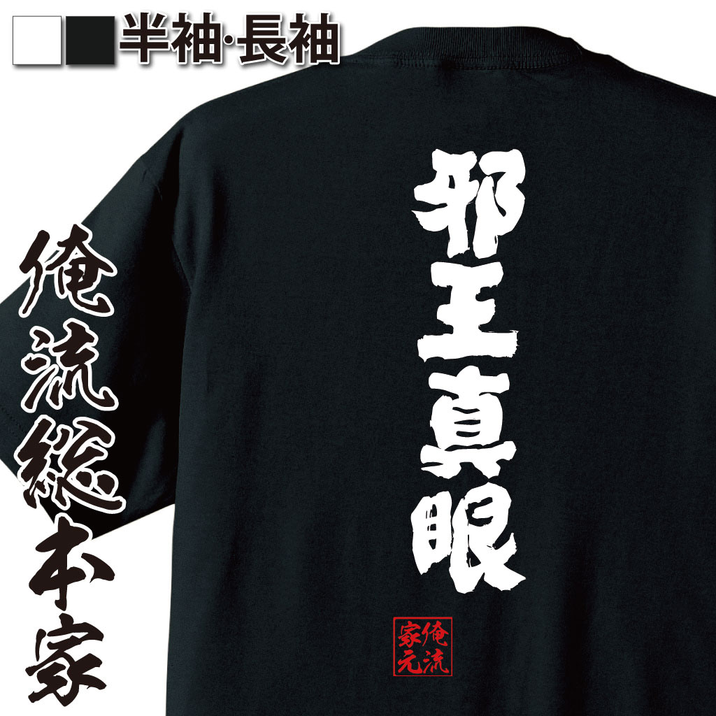 【 ブラックフライデー期間中 20％OFF ポイント5倍】 俺流 魂心Tシャツ邪王真眼【メッセージtシャツおもしろ雑貨 お笑いTシャツ 文字tシャツ 面白いtシャツ 入り中二病でも恋がしたい 虎虎 ライト ノベル イラスト ラブコメ アニメ テレビ 学園 役】画像