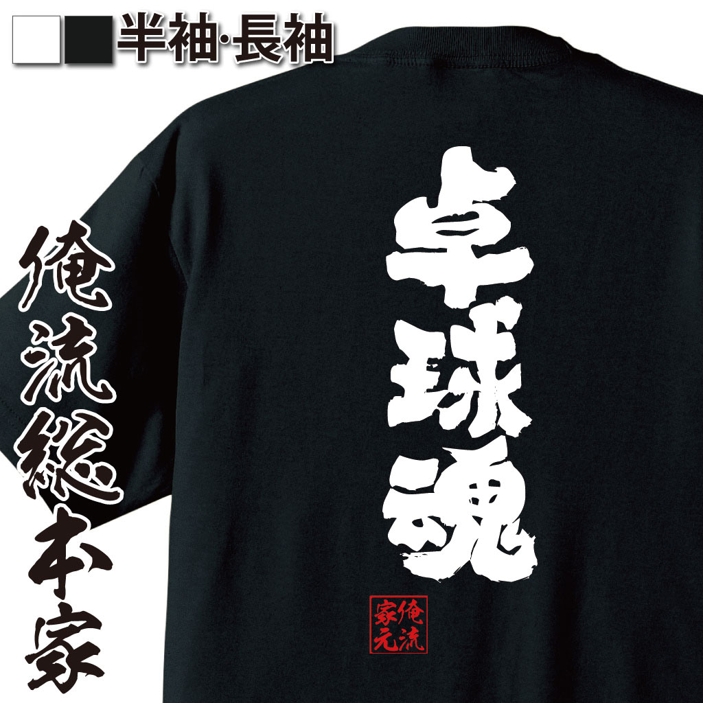 楽天市場 おもしろ プレゼント 卓球 Tシャツ 文字 俺流 魂心tシャツ 卓球魂 Tシャツ 長袖 メンズ レディース 名言 メッセージtシャツ 文字tシャツ バックプリント 文字入り 練習着 ユニフォーム 卓球 卓球部 ピンポン スポーツ 運動 部活系 おもしろtシャツ