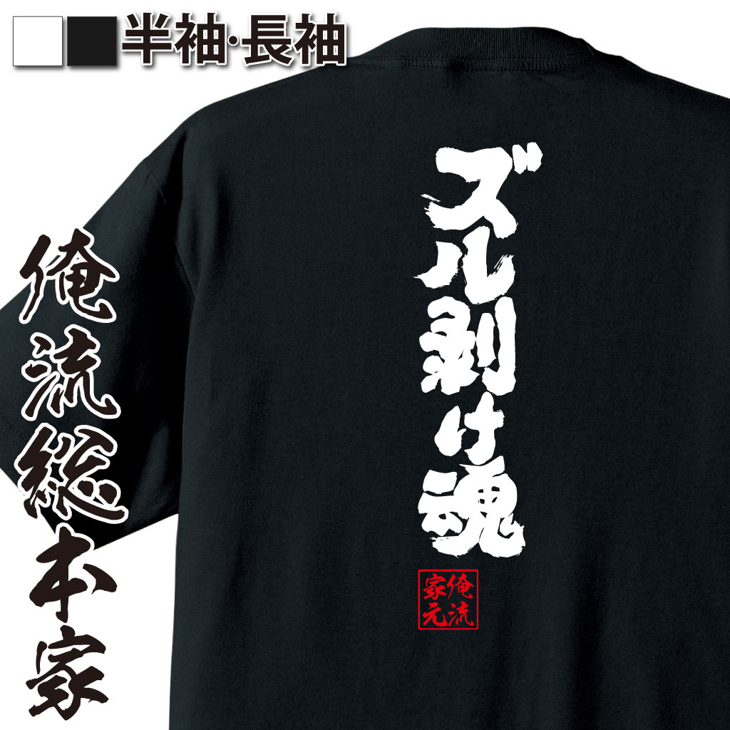 楽天市場 おもしろtシャツ 俺流総本家 魂心tシャツ ズル剥け魂 漢字 文字 メッセージtシャツおもしろ雑貨 背中で語る 名言 おもしろtシャツの俺流総本家