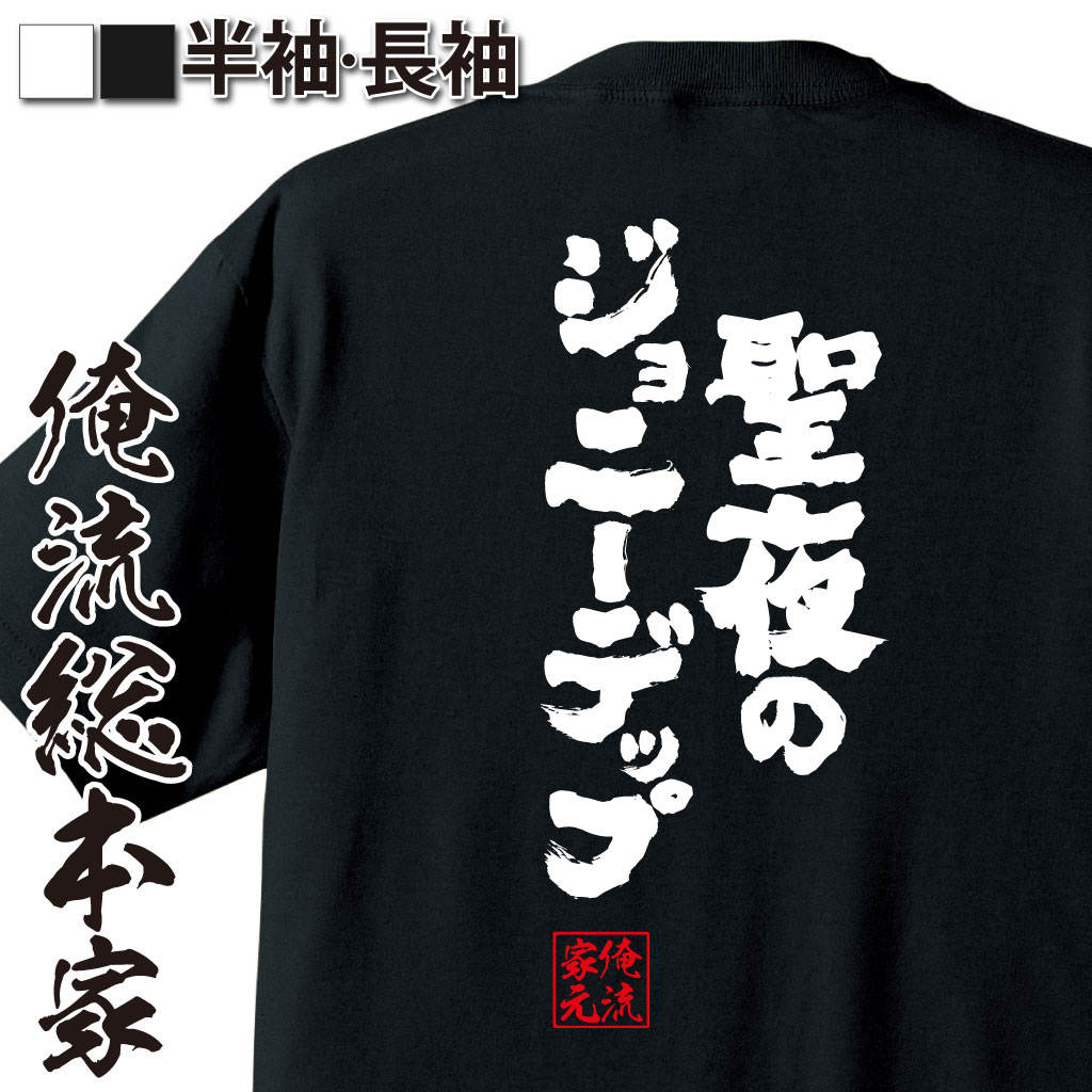 楽天市場 おもしろtシャツ 俺流総本家 魂心tシャツ 聖夜のジョニーデップ 漢字 文字 メッセージtシャツおもしろ雑貨 有名人やアニメの言葉系 おもしろtシャツの俺流総本家