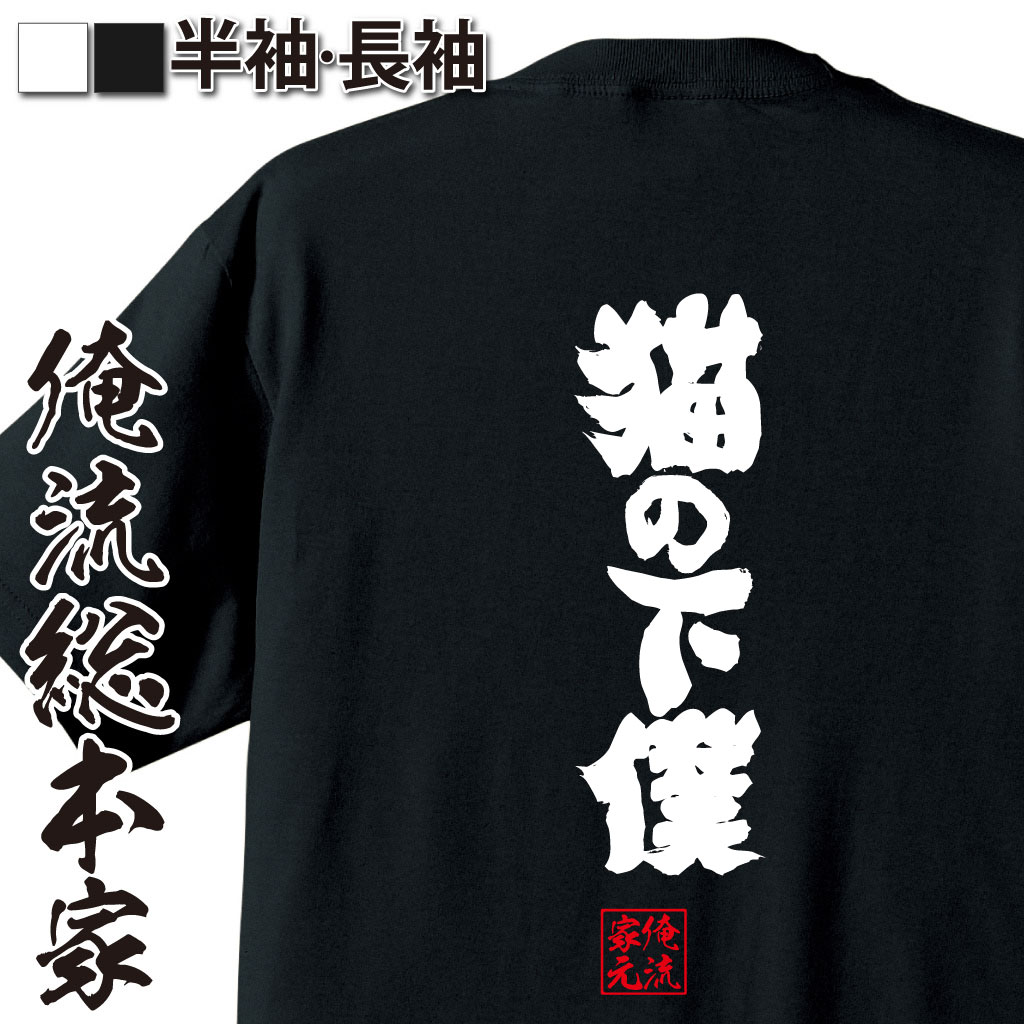 楽天市場】【 おもしろ プレゼント 】 おもしろtシャツ 俺流総本家 魂