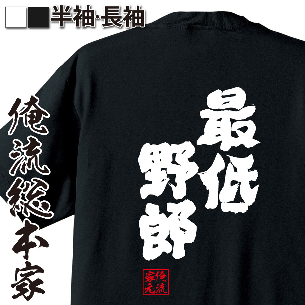 楽天市場 おもしろtシャツ 俺流総本家 魂心tシャツ 最低野郎 漢字 文字 メッセージtシャツおもしろ雑貨 最低人間 クズ 装甲騎兵ボトムズ アニメ ウケ狙い 背中で語る 名言 おもしろtシャツの俺流総本家