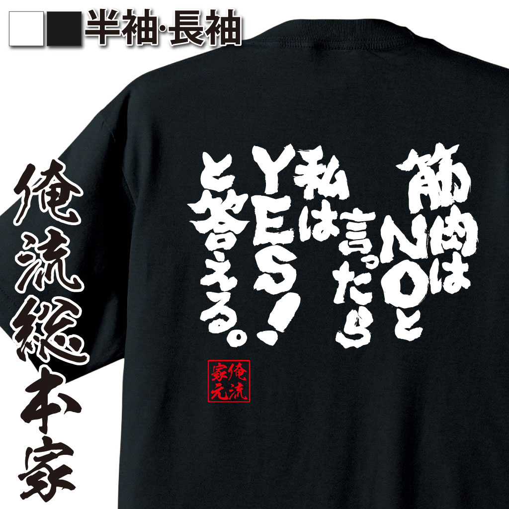 楽天市場 おもしろ プレゼント おもしろtシャツ 筋肉 俺流 魂心tシャツ 異性は貴方を裏切るが 筋肉は貴方を裏切らない 筋肉 ボディービル 筋トレ 漢字 文字 メッセージtシャツおもしろ雑貨 スポーツ 運動 部活系 おもしろtシャツの俺流総本家