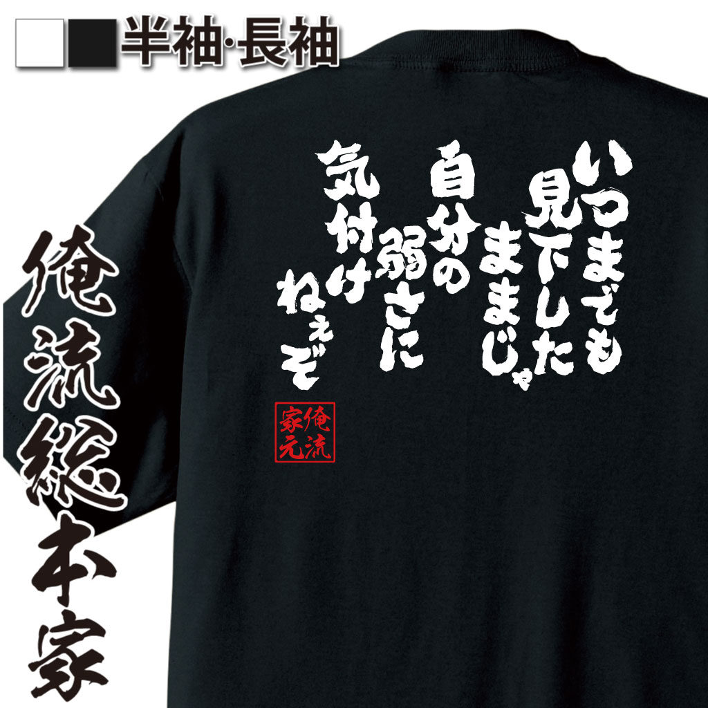 楽天市場 おもしろtシャツ 俺流総本家 魂心tシャツ いつまでも見下したままじゃ自分の弱さに気付けねぇぞ ヒロアカ 爆豪勝己 アニメ マンガ おもしろ雑貨 文字tシャツ メッセージtシャツ 文字tシャツ 長袖 おもしろtシャツの俺流総本家