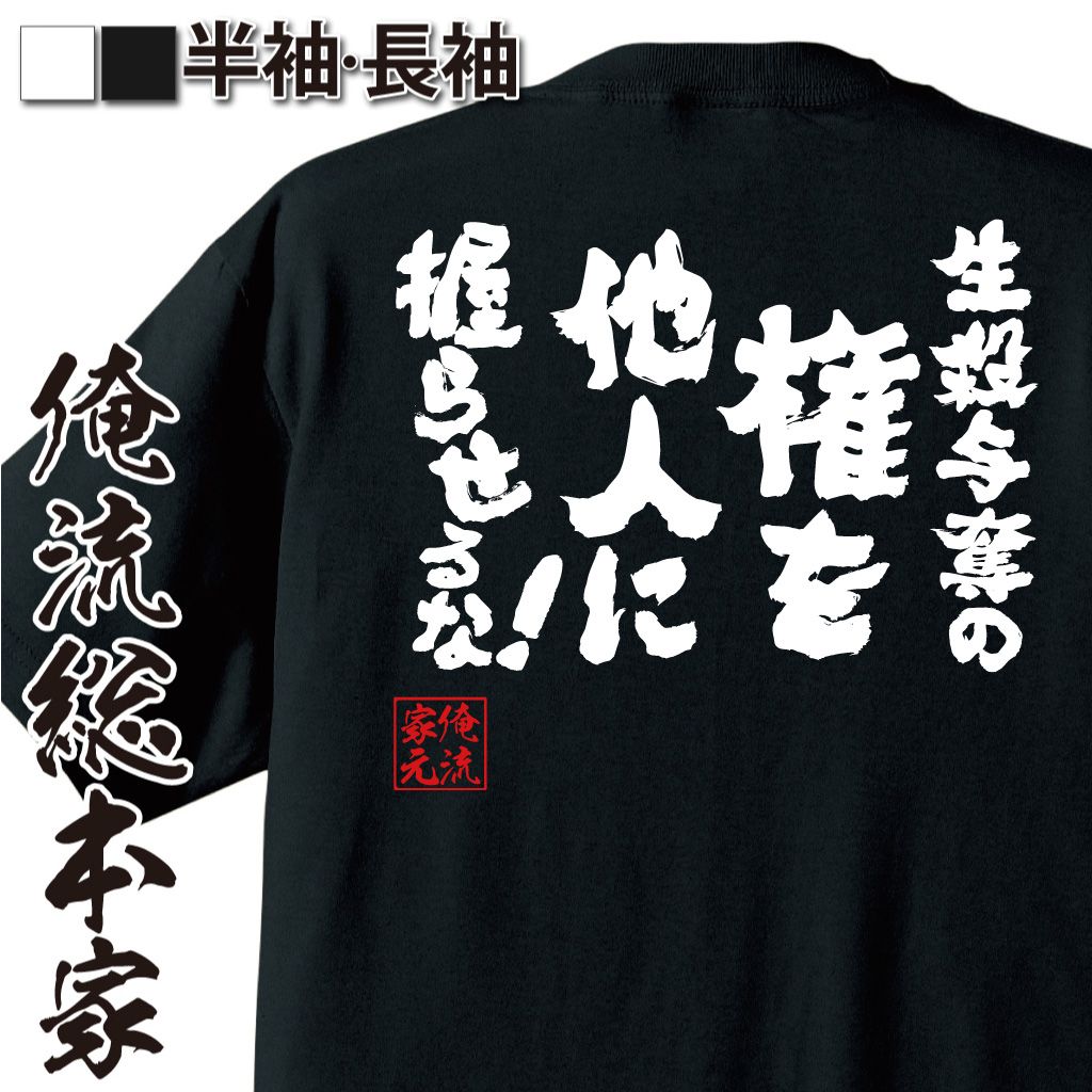 楽天市場 おもしろtシャツ 俺流総本家 魂心tシャツ 信用しない セリフ 名言 おもしろ雑貨 漢字 文字tシャツ おもしろ プレゼント 面白 メッセージtシャツ 文字tシャツ 長袖 大きいサイズ 有名人やアニメの言葉系 おもしろtシャツの俺流総本家