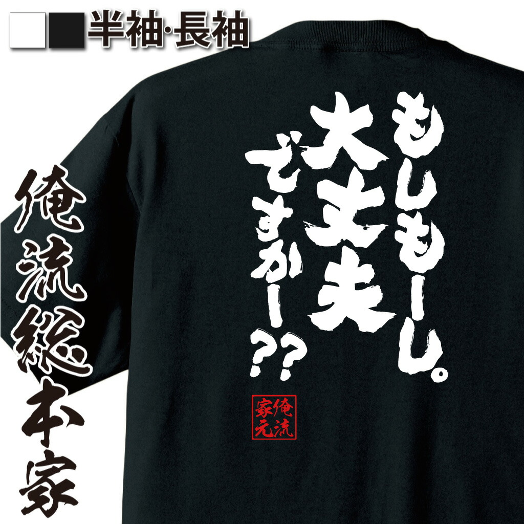 楽天市場 プレゼントにもお勧め おもしろtシャツ 俺流総本家 魂心tシャツ 派手に反対する セリフ 名言 おもしろ雑貨 漢字 文字tシャツ おもしろ プレゼント 面白 メッセージtシャツ 文字tシャツ 長袖 有名人やアニメの言葉系 おもしろtシャツの俺流総本家
