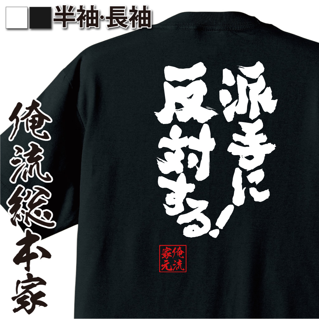 楽天市場 おもしろtシャツ 俺流総本家 魂心tシャツ 派手に反対する セリフ 名言 おもしろ雑貨 漢字 文字tシャツ おもしろ プレゼント 面白 メッセージtシャツ 文字tシャツ 長袖 大きいサイズ 有名人やアニメの言葉系 おもしろtシャツの俺流総本家