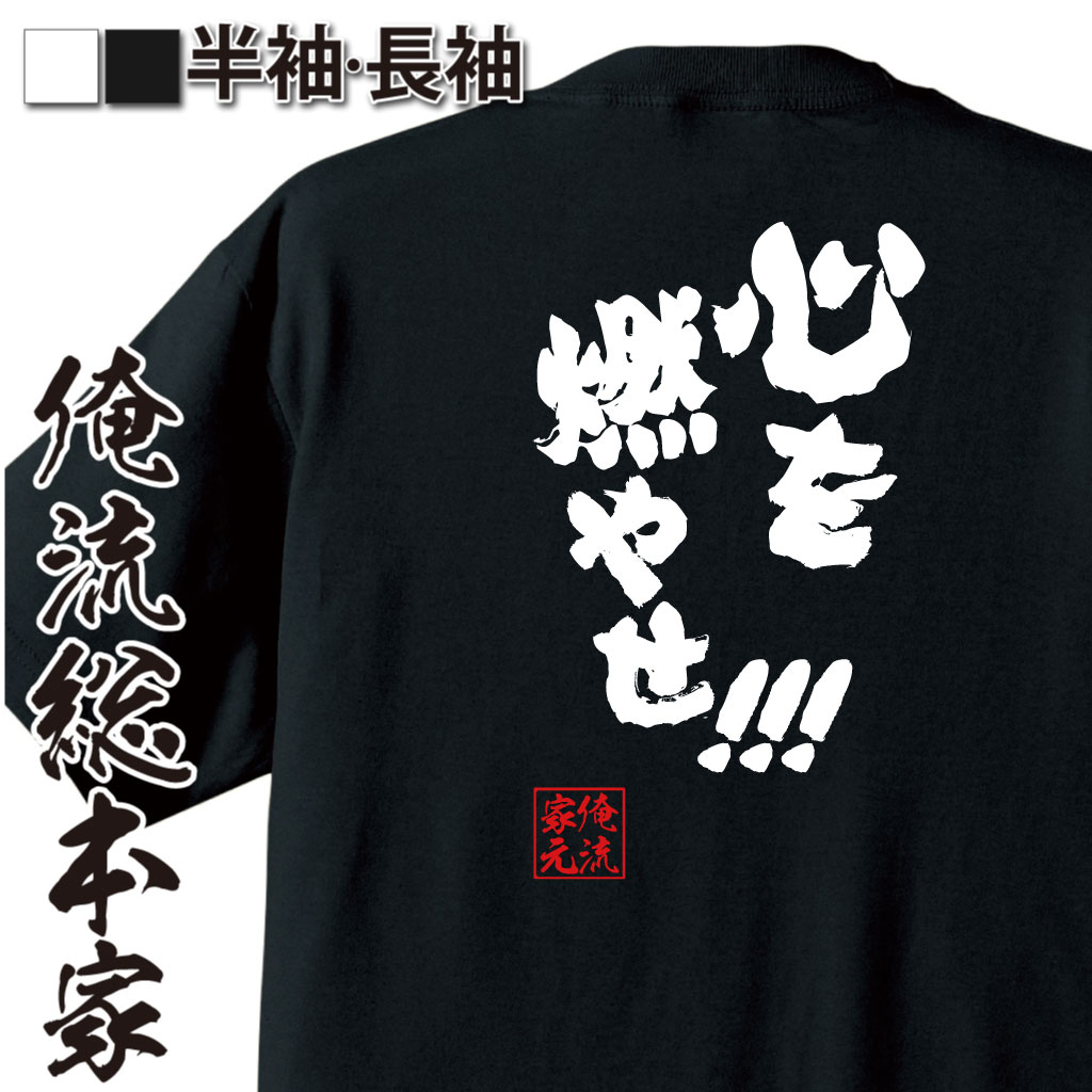 楽天市場 おもしろtシャツ 俺流総本家 魂心tシャツ 心を燃やせ 漫画 アニメ 名言 煉獄 おもしろ雑貨 文字tシャツ おもしろ メッセージtシャツ 文字tシャツ 長袖 有名人やアニメの言葉系 おもしろtシャツの俺流総本家