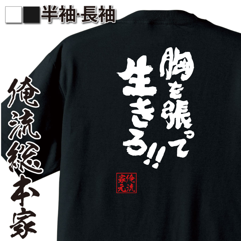 楽天市場 おもしろtシャツ 俺流総本家 魂心tシャツ 胸を張って生きろ 漫画 アニメ 名言 おもしろ雑貨 漢字 文字tシャツ おもしろ プレゼント メッセージtシャツ 文字tシャツ 長袖 有名人やアニメの言葉系 おもしろtシャツの俺流総本家