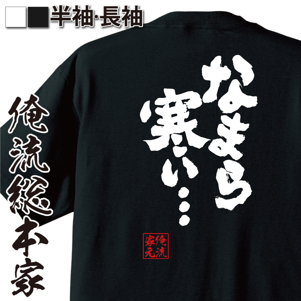 楽天市場 おもしろtシャツ 俺流総本家 魂心tシャツ なまら寒い おもしろ雑貨 漢字 文字tシャツ おもしろ プレゼント 面白 メッセージtシャツ 文字tシャツ 長袖 大きいサイズ 背中で語る 名言 おもしろtシャツの俺流総本家