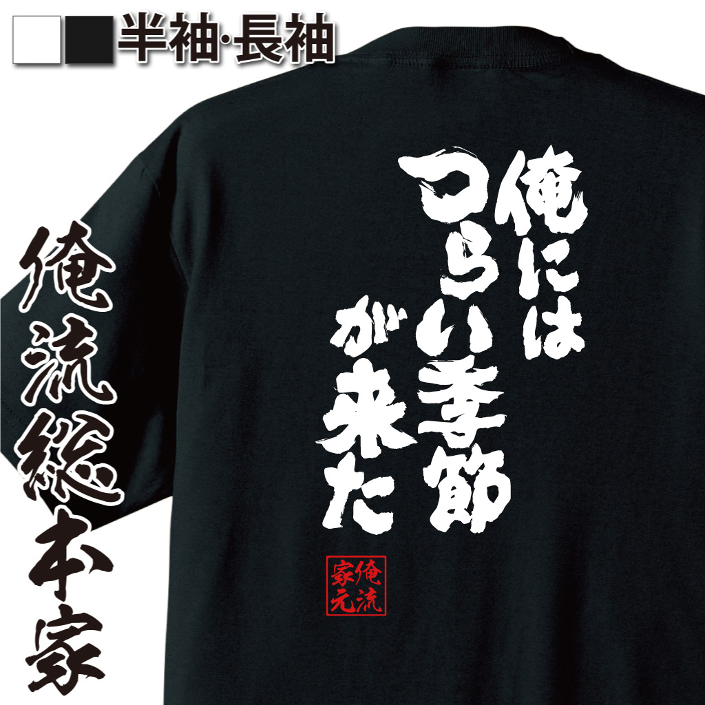 楽天市場 おもしろtシャツ 俺流総本家 魂心tシャツ 俺にはつらい季節が来た 夏 暑い 汗 夏嫌い 冬が好き 早く終われ 夏 デブ 太ってる おもしろ雑貨 漢字 文字tシャツ おもしろ プレゼント 面白 メッセージtシャツ 文字tシャツ 長袖 大きいサイズ おもしろtシャツの