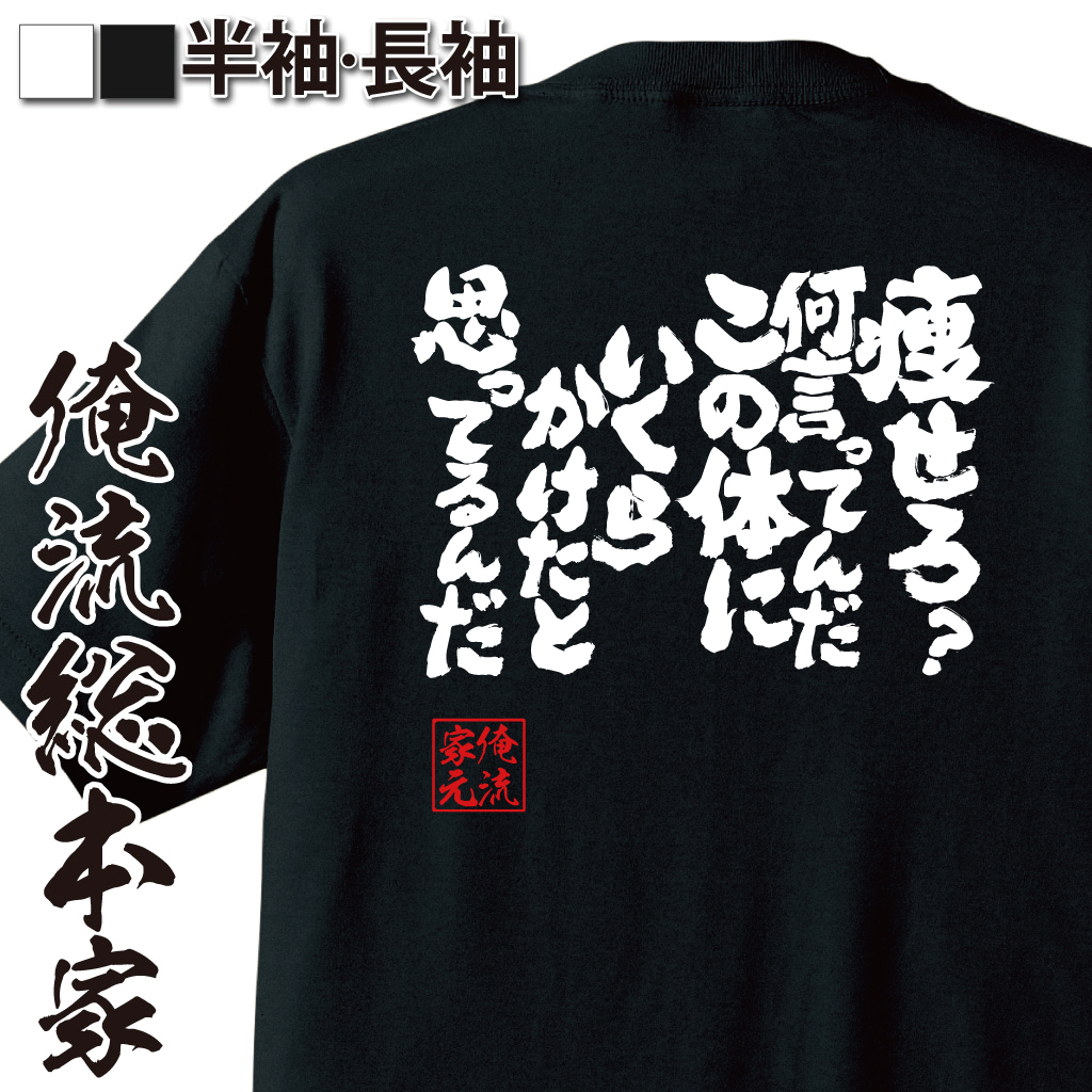 楽天市場 おもしろtシャツ デブ 俺流 魂心tシャツ 痩せろ 何言ってんだ この体にいくらかけたと思ってるんだ ダイエット メッセージtシャツおもしろ雑貨 お笑いtシャツ おもしろtシャツ 文字tシャツ 面白いtシャツ 面白 大きいサイズ 送料無料 文字 背中で語る 名言