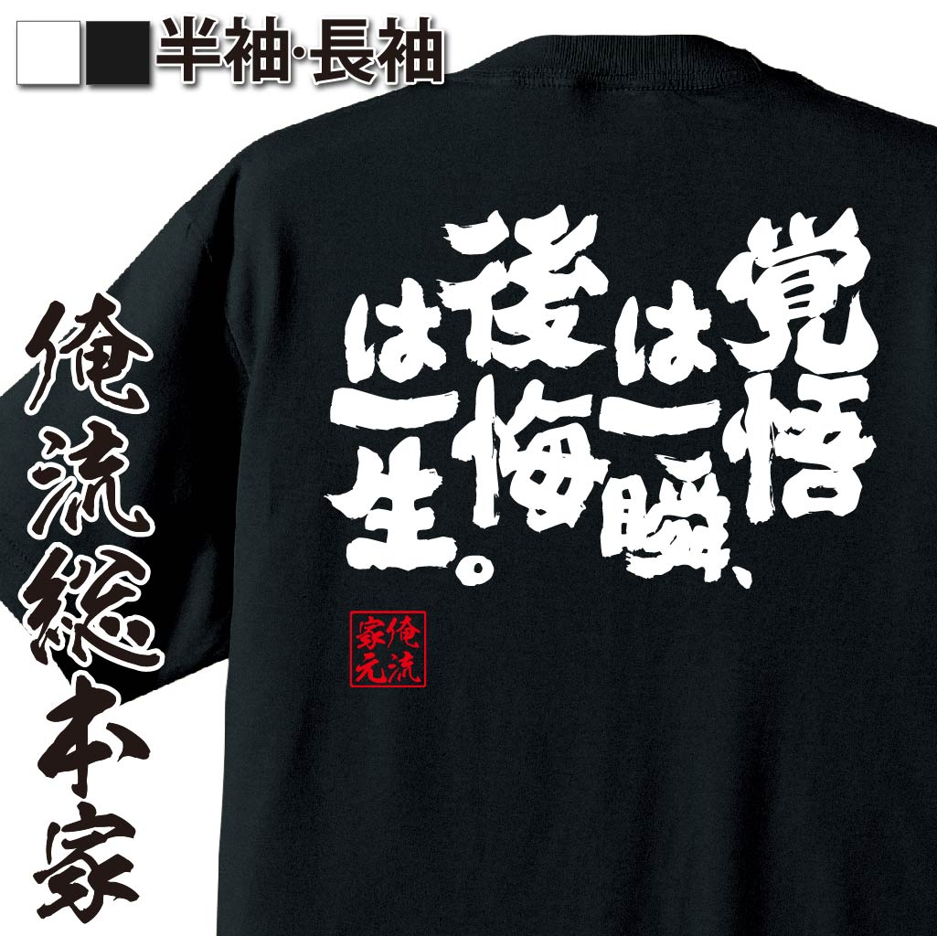 楽天市場 おもしろtシャツ 俺流総本家 魂心tシャツ 覚悟は一瞬 後悔は一生 漢字 文字 メッセージtシャツおもしろ雑貨 お笑いtシャツ おもしろtシャツ 文字tシャツ 面白いtシャツ 面白 大きいサイズ 送料無料 文字 背中で語る 名言 おもしろtシャツの俺流総本家