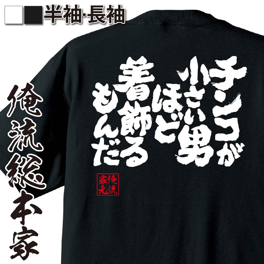 楽天市場 プレゼントに喜ばれてます おもしろtシャツ 俺流総本家 魂心tシャツ チンコが小さい男ほど着飾るもんだ 漢字 文字 メッセージtシャツおもしろ雑貨 おもしろtシャツ 文字tシャツ 面白いtシャツ 送料無料 文字 ゲス系 おもしろtシャツの俺流総本家