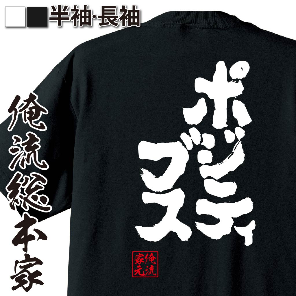 楽天市場 毎週水曜日更新 お試し語録tシャツ 俺流総本家 魂心tシャツ ポジティブス おもしろtシャツの俺流総本家