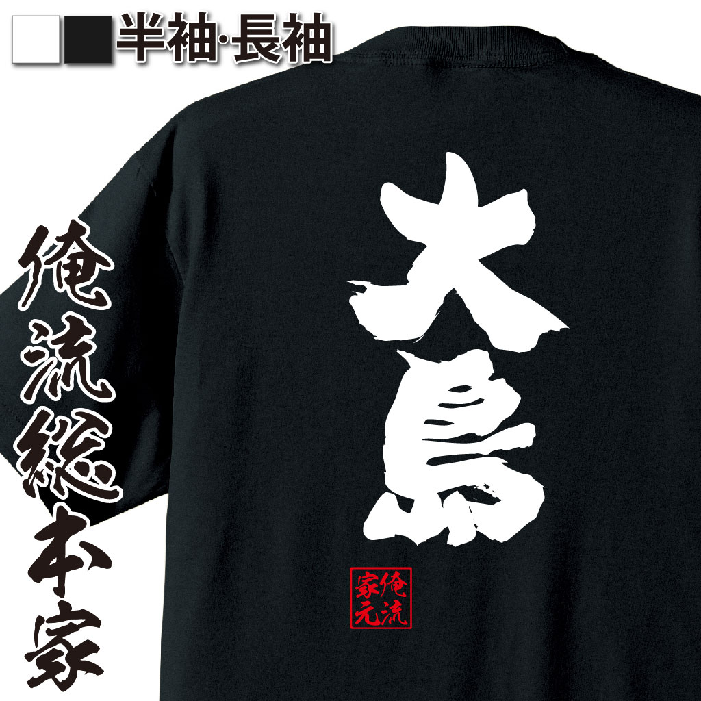 楽天市場 おもしろtシャツ 俺流総本家 魂心tシャツ 大島 名前 苗字 漢字 文字 イベント なまえ お笑いtシャツ おもしろtシャツ 大きいサイズ プレゼント 面白 メンズ ジョーク グッズ 文字tシャツ 文字入り 外国人 お土産 誕生日 苗字 名前 おもしろtシャツの俺流総本家