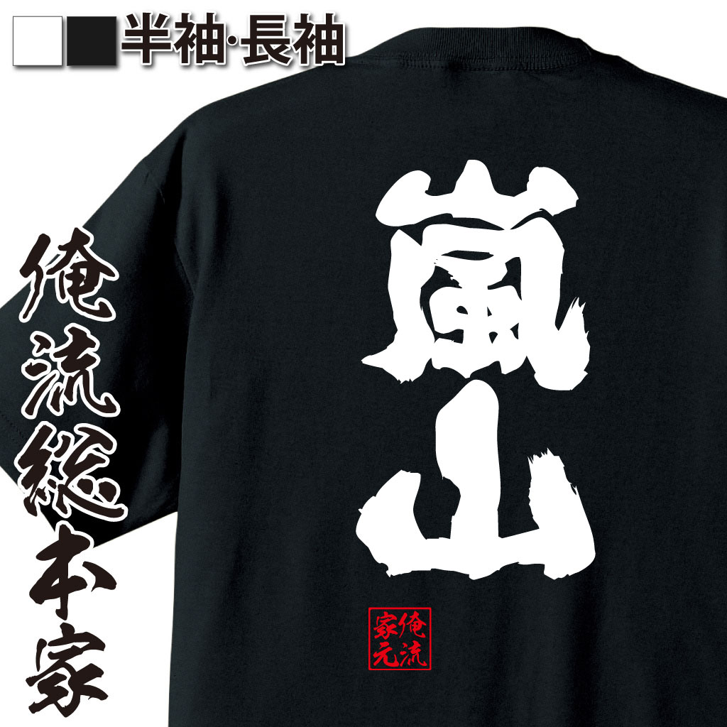 楽天市場】嵐 応援 Tシャツ I LOVE ARASHI We LOVE ARASHI 嵐を応援