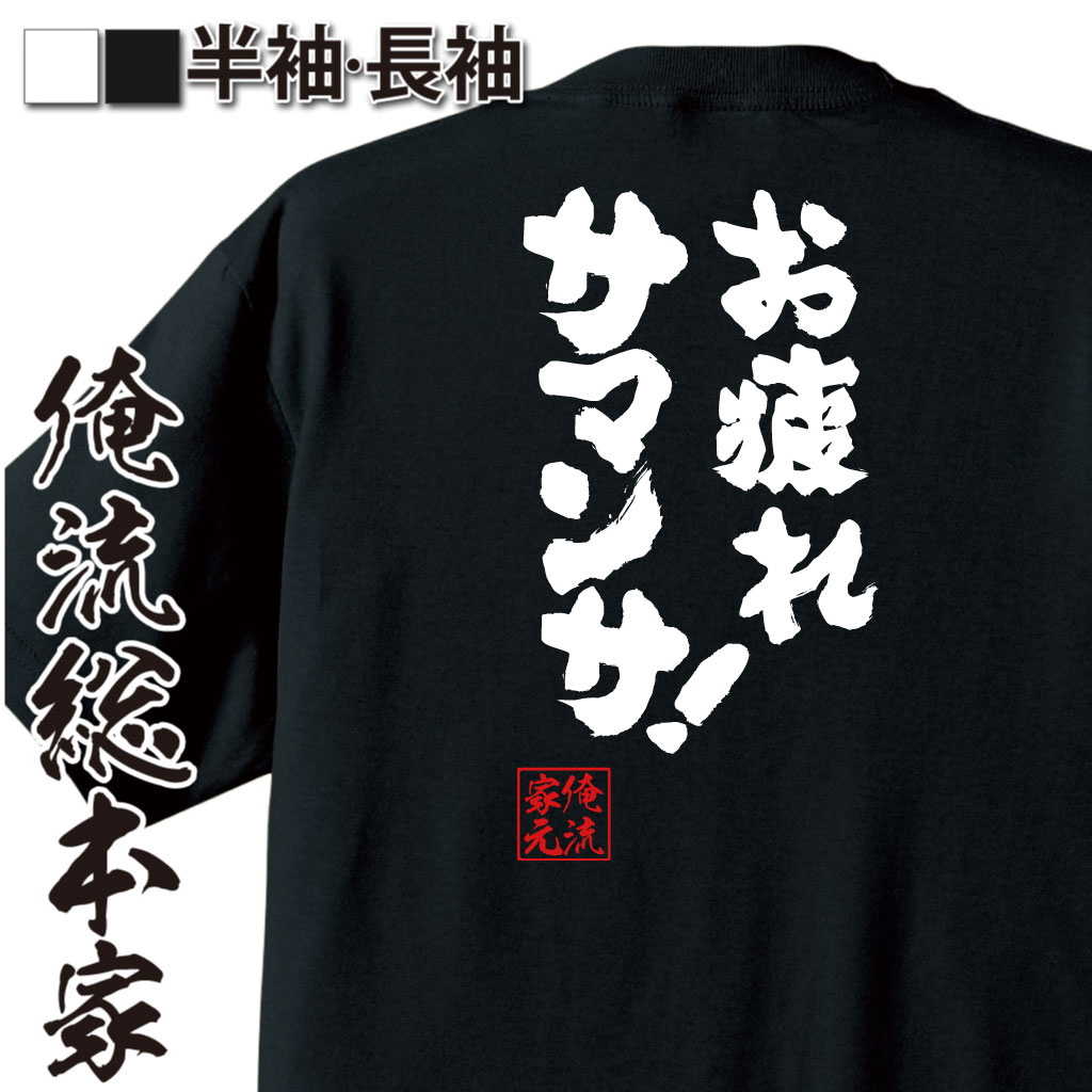 楽天市場 おもしろtシャツ 俺流総本家 魂心tシャツ お疲れサマンサ 奥様は魔女 のりピー 呪術廻戦 おもしろ雑貨 漢字 文字tシャツ おもしろ プレゼント 面白 メッセージtシャツ 文字tシャツ 長袖 大きいサイズ おもしろtシャツの俺流総本家