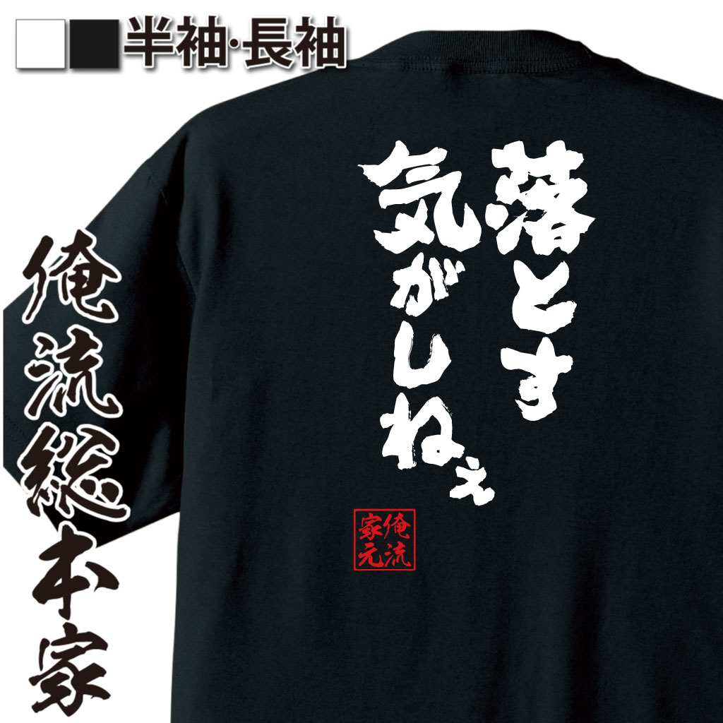 楽天市場 プレゼントにもお勧め おもしろtシャツ 俺流総本家 魂心tシャツ オレは 最後まであきらめない男 スラムダンク アニメ 三井寿 おもしろ雑貨 文字tシャツ おもしろ メッセージtシャツ 文字tシャツ 長袖 おもしろtシャツの俺流総本家