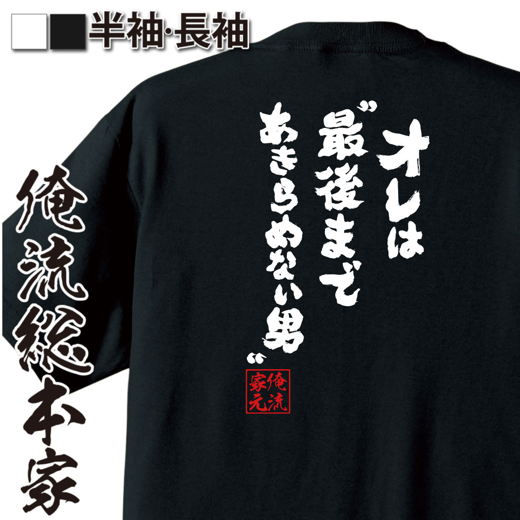 楽天市場 おもしろ プレゼント バスケ Tシャツ 俺流 隼風tシャツ まだあわてるような時間じゃない Tシャツ 長袖 メンズ レディース 漢字 文字おもしろ雑貨 文字tシャツ 面白いtシャツ 送三井 スラムダンク バスケ マンガ 漫画 アニメ 背中で語る 名言